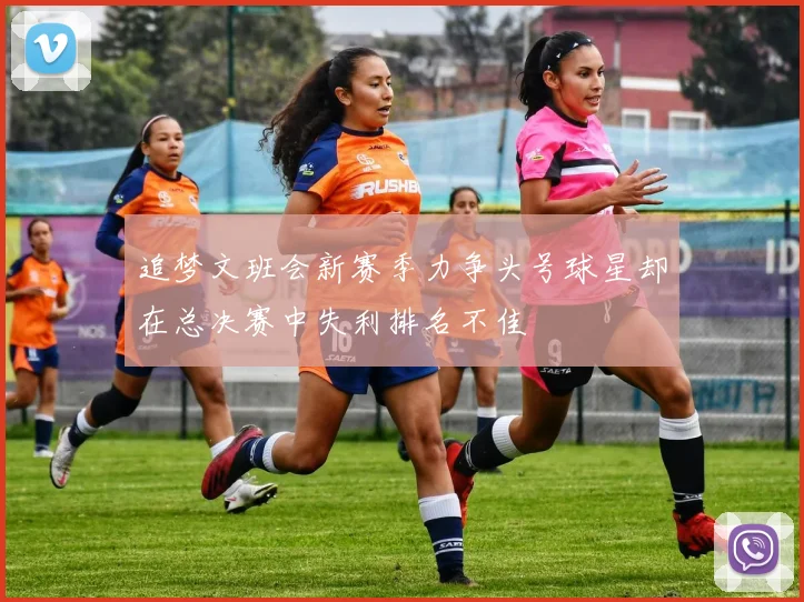 追梦文班会新赛季力争头号球星却在总决赛中失利排名不佳