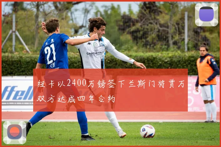 纽卡以2400万镑签下兰斯门将贾万双方达成四年合约