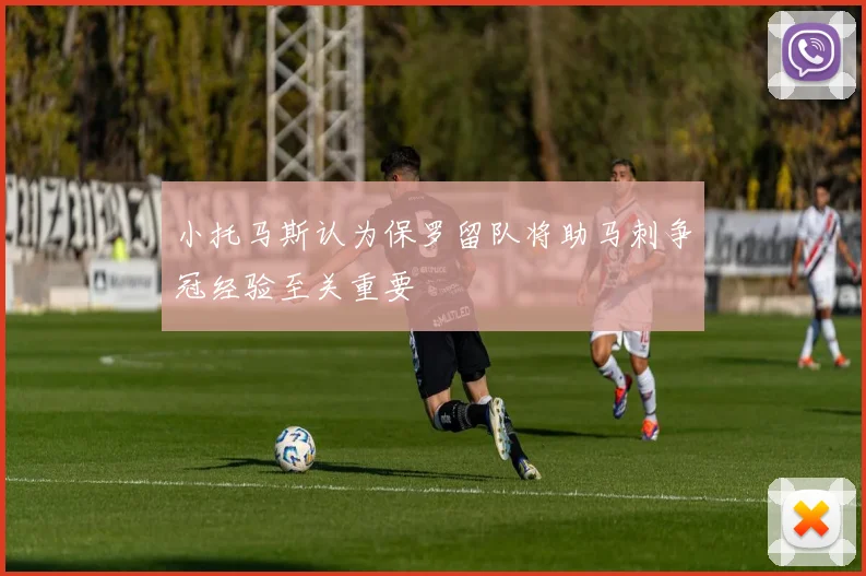 小托马斯认为保罗留队将助马刺争冠经验至关重要