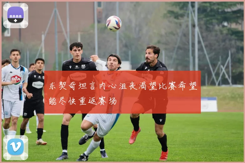 东契奇坦言内心沮丧渴望比赛希望能尽快重返赛场