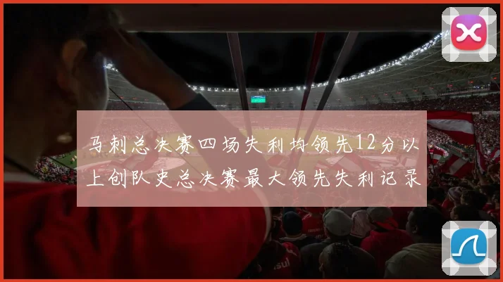 马刺总决赛四场失利均领先12分以上创队史总决赛最大领先失利记录