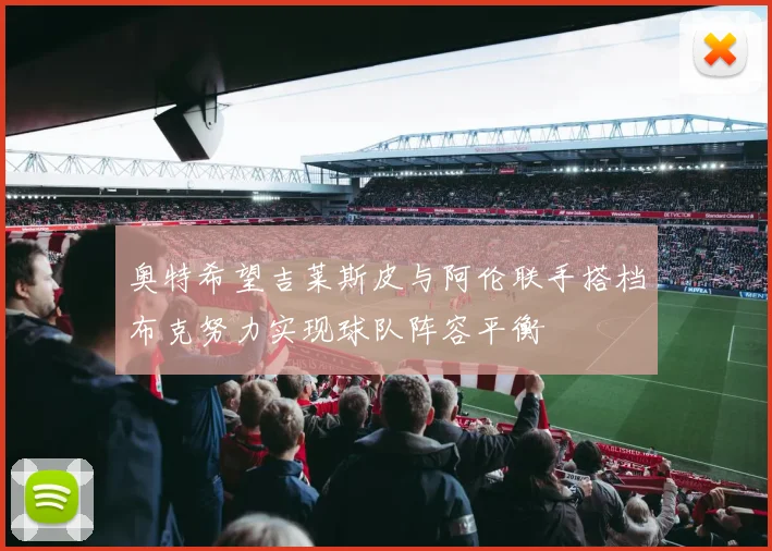 奥特希望吉莱斯皮与阿伦联手搭档布克努力实现球队阵容平衡