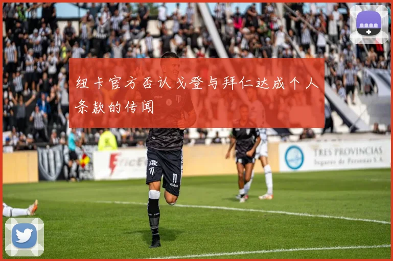 纽卡官方否认戈登与拜仁达成个人条款的传闻