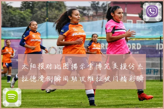 太阳报对比图揭示索博完美模仿杰拉德滑倒瞬间助攻维拉破门精彩瞬间