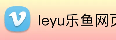 leyu乐鱼网页 Logo
